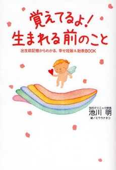 良書網 覚えてるよ!生まれる前のこと 出版社: 幸福の科学出版 Code/ISBN: 9784876886067