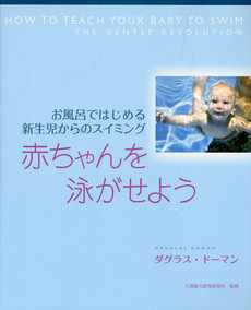 良書網 赤ちゃんを泳がせよう 出版社: 冬弓舎 Code/ISBN: 9784925228077