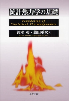 良書網 統計熱力学の基礎 出版社: 共立出版 Code/ISBN: 9784320034563