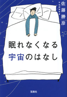 良書網 眠れなくなる宇宙のはなし 出版社: 宝島社 Code/ISBN: 9784796664233