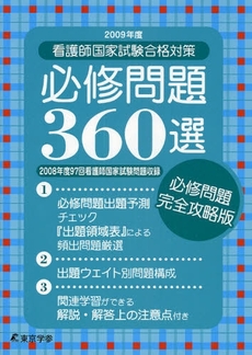 看護師国家試験合格対策必修問題360選 2009年度