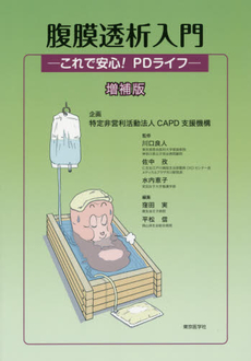 良書網 腹膜透析入門 出版社: 東京医学社 Code/ISBN: 9784885631771