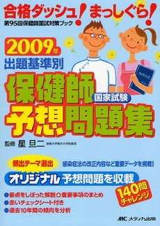 良書網 出題基準別保健師国家試験予想問題集 2009年 出版社: ﾒﾃﾞｨｶ出版 Code/ISBN: 9784840425162