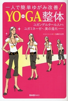 一人で簡単ゆがみ改善!YOGA整体