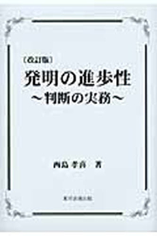 発明の進歩性