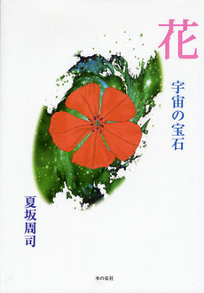 良書網 花宇宙 出版社: 日本カメラ社 Code/ISBN: 9784817921079