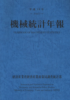 良書網 機械統計年報 平成19年 出版社: 経済産業調査会 Code/ISBN: 9784806517412