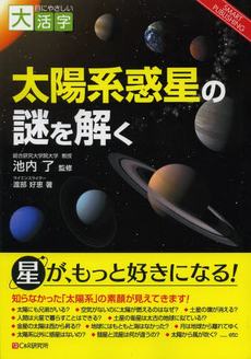 良書網 太陽系惑星 出版社: 河出書房新社 Code/ISBN: 9784309252223