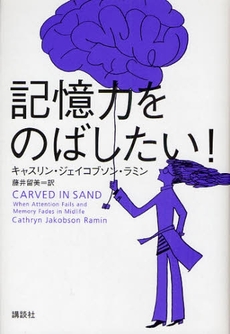 良書網 記憶力をのばしたい! 出版社: 講談社 Code/ISBN: 9784062138772