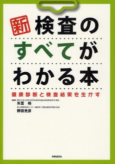 良書網 新検査のすべてがわかる本 出版社: 時事通信出版局 Code/ISBN: 9784788708563