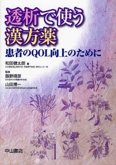 良書網 透析で使う漢方薬 出版社: 中山書店 Code/ISBN: 9784521730431