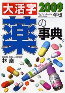 大活字薬の事典 2009年版