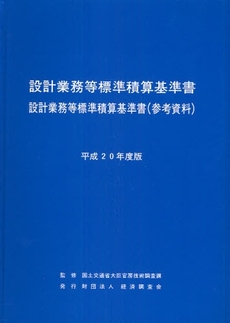 設計業務等標準積算基準書 設計業務等標準積算基準書〈参考資料〉 平成20年度版