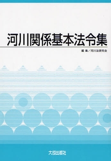 良書網 河川関係基本法令集 出版社: 建設産業経理研究所 Code/ISBN: 9784802828369