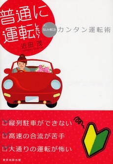 良書網 普通に運転したい! 出版社: 東京地図出版 Code/ISBN: 9784808585105