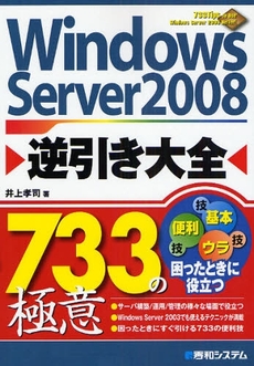 良書網 Windows Server 2008逆引き大全733の極意 出版社: 秀和ｼｽﾃﾑ Code/ISBN: 9784798020198