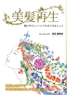 良書網 美髪再生 出版社: メタモル出版 Code/ISBN: 9784895956284