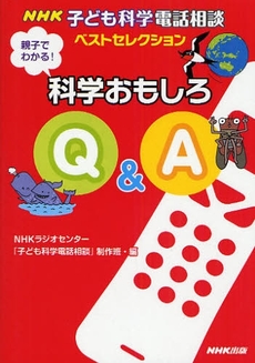 良書網 親子でわかる!科学おもしろQ&A 出版社: 日本放送出版協会 Code/ISBN: 9784140112588