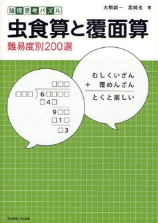 良書網 虫食算と覆面算 出版社: 東京電機大学出版局 Code/ISBN: 9784501623302