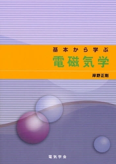 良書網 基本から学ぶ電磁気学 出版社: 電気学会 Code/ISBN: 9784886862662