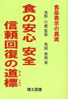 食の安心安全信頼回復の道標