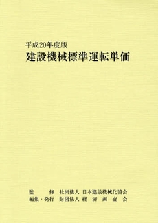 良書網 建設機械標準運転単価 平成20年度版 出版社: 日本住宅新聞社 Code/ISBN: 9784874379684