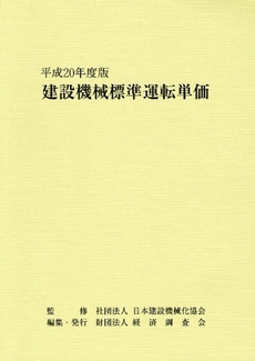 建設機械標準運転単価 平成20年度版