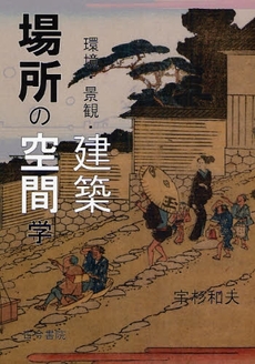 良書網 場所の空間学 出版社: 古今書院 Code/ISBN: 9784772271035