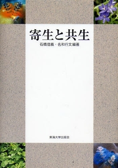 良書網 寄生と共生 出版社: 東海大学出版会 Code/ISBN: 9784486017851