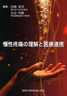 良書網 慢性疼痛の理解と医療連携 出版社: 真興交易医書出版 Code/ISBN: 9784880038179