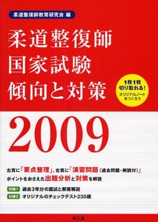 良書網 柔道整復師国家試験傾向と対策 2009 出版社: 南江堂 Code/ISBN: 9784524250448