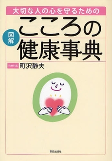 大切な人の心を守るための図解こころの健康事典