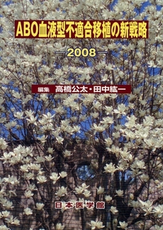 ABO血液型不適合移植の新戦略 2008