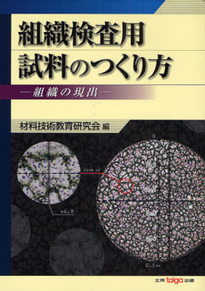 組織検査用試料のつくり方