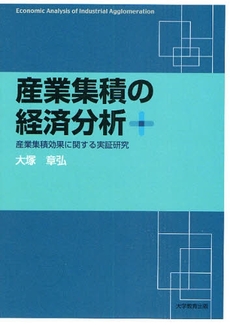 産業集積の経済分析