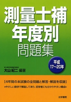 良書網 測量士補試験年度別問題集 平成17~20年 出版社: 法学書院 Code/ISBN: 9784587570194