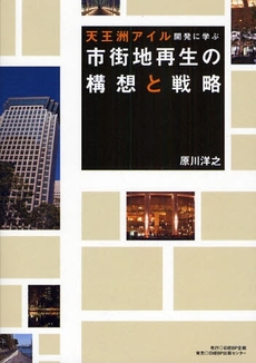 良書網 市街地再生の構想と戦略 出版社: 日経ＢＰ企画 Code/ISBN: 9784861303388