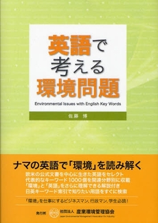 良書網 英語で考える環境問題 出版社: 産業環境管理協会 Code/ISBN: 9784862400406
