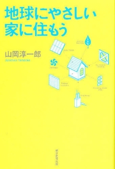 良書網 地球にやさしい家に住もう 出版社: 朝日新聞出版 Code/ISBN: 9784022504371