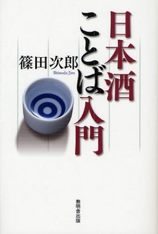 良書網 日本酒ことば入門 出版社: 無明舎出版 Code/ISBN: 9784895444804