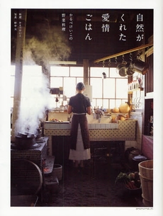 良書網 自然がくれた愛情ごはん 出版社: アノニマ・スタジオ Code/ISBN: 9784877586669