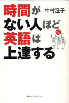 時間がない人ほど英語は上達する