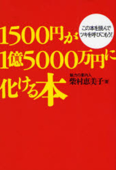 良書網 1500円が1億5000万円に化ける本 出版社: ゴマブックス Code/ISBN: 9784777106585