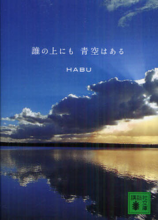 良書網 誰の上にも青空はある 出版社: ヴｨﾚｯｼﾞﾌﾞｯｸｽ Code/ISBN: 978-4-86332-061-1