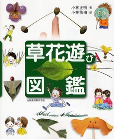 良書網 草花遊び図鑑 出版社: 全国農村教育協会 Code/ISBN: 978-4-88137-138-1