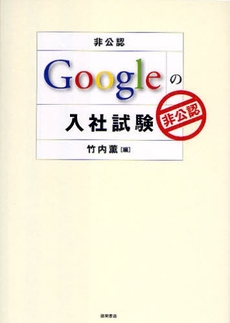 Googleの入社試験