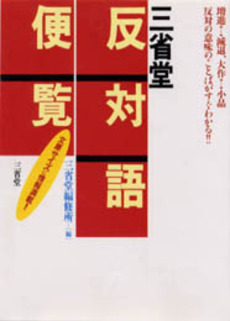 良書網 三省堂反対語便覧 出版社: 三省堂 Code/ISBN: 9784385137865