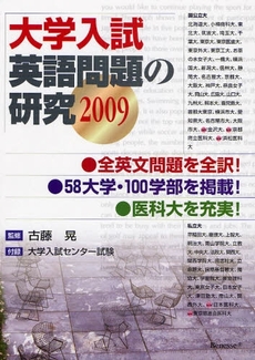 良書網 大学入試英語問題の研究 2009 出版社: ベネッセコーポレーショ Code/ISBN: 9784828863726