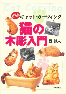 良書網 猫の木彫入門 出版社: 日貿出版社 Code/ISBN: 978-4-8170-5072-4