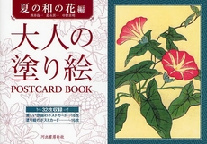 大人の塗り絵POSTCARD BOOK 夏の和の花編